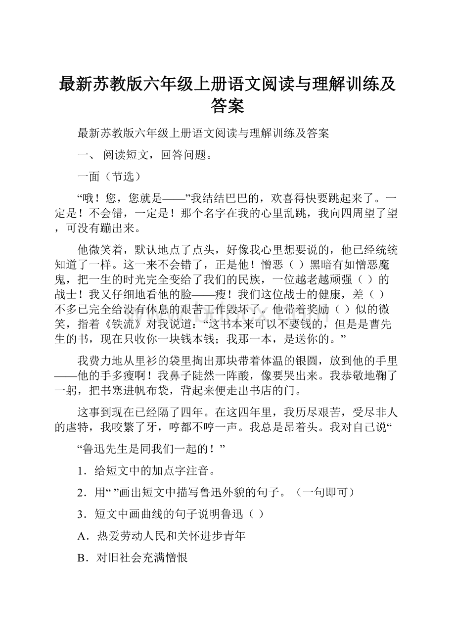 最新苏教版六年级上册语文阅读与理解训练及答案.docx