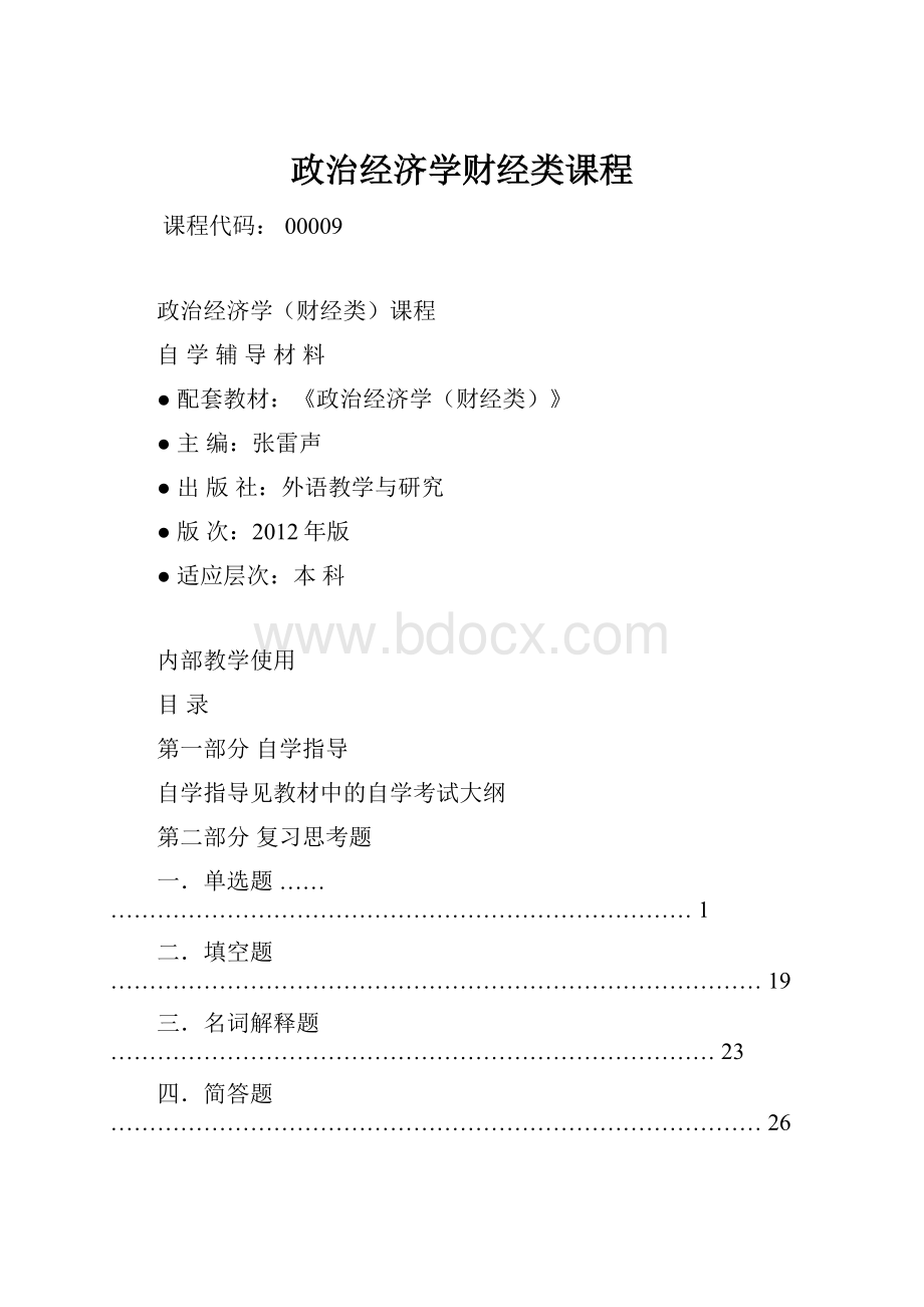 政治经济学财经类课程.docx_第1页