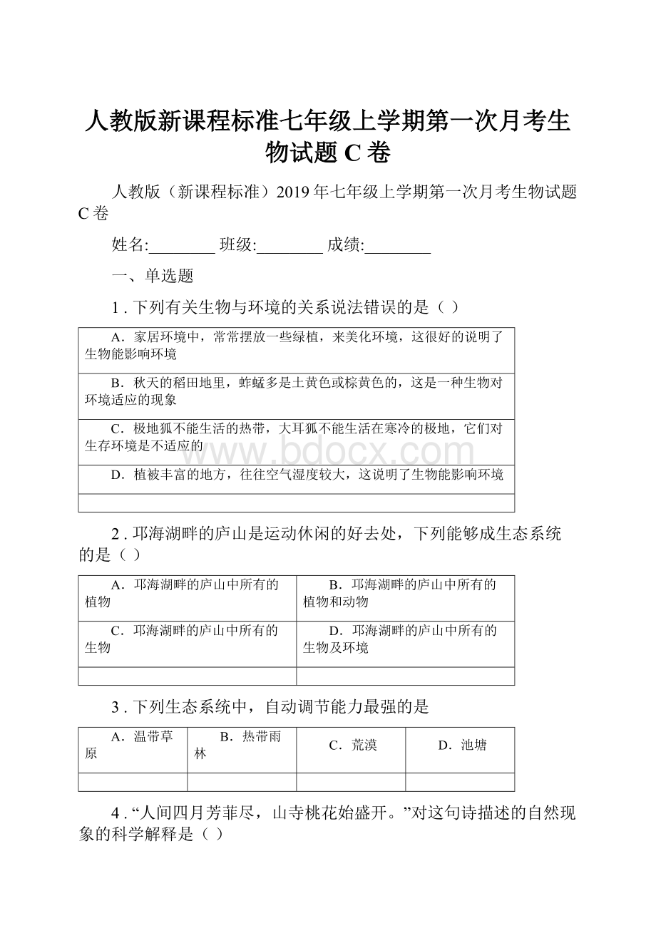 人教版新课程标准七年级上学期第一次月考生物试题C卷.docx