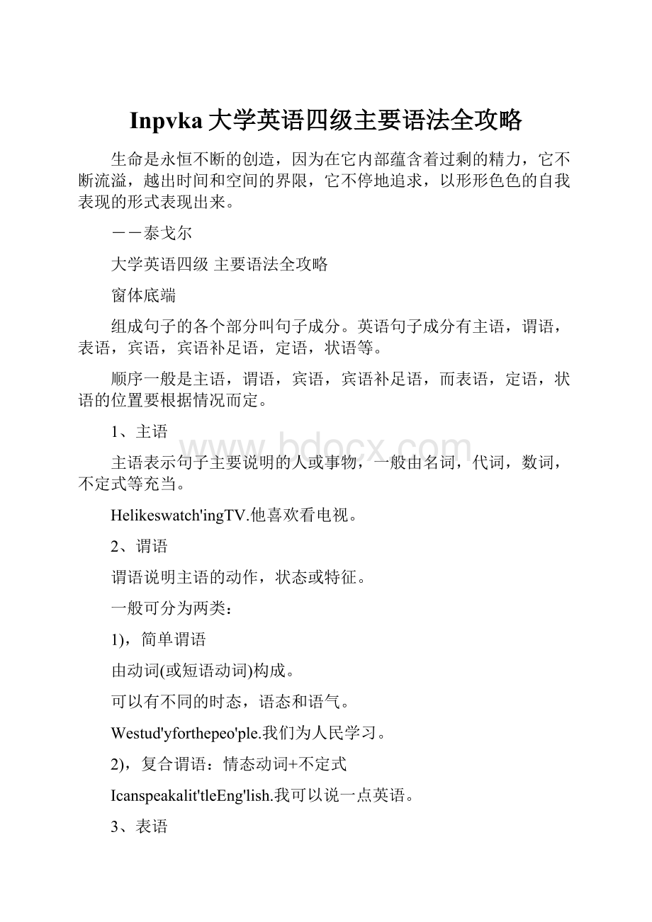 Inpvka大学英语四级主要语法全攻略.docx