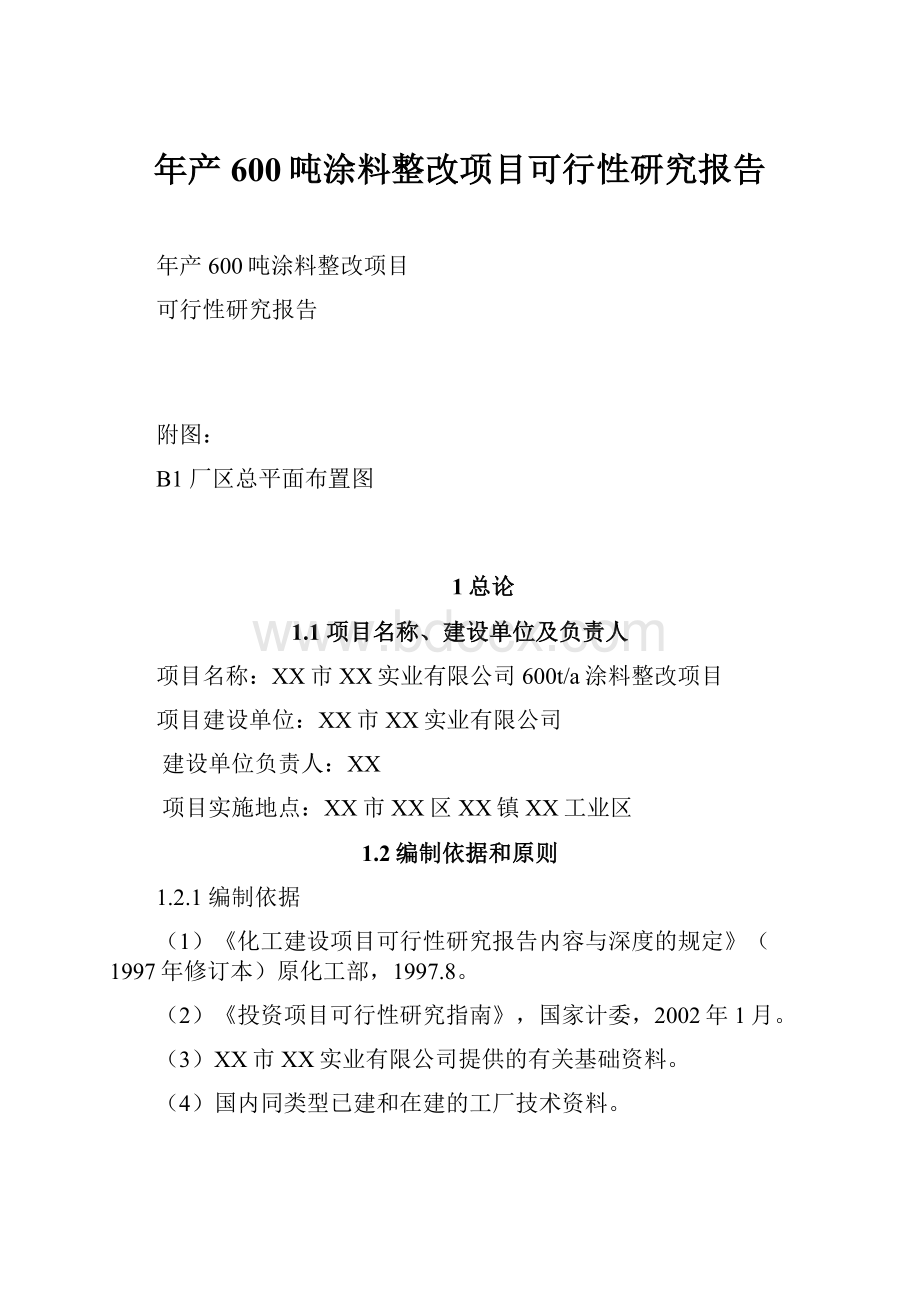 年产600吨涂料整改项目可行性研究报告.docx