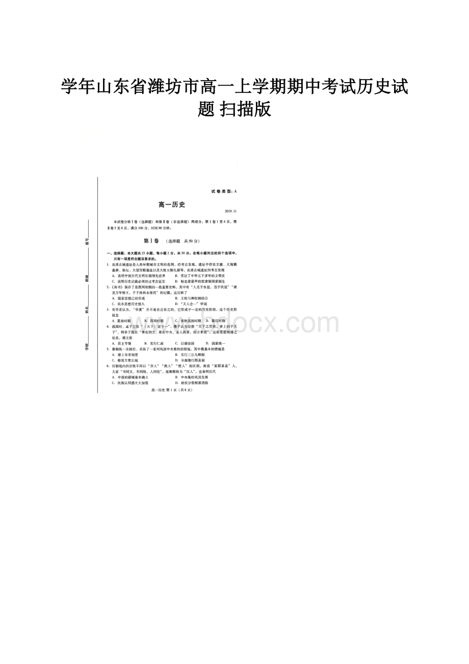 学年山东省潍坊市高一上学期期中考试历史试题 扫描版.docx