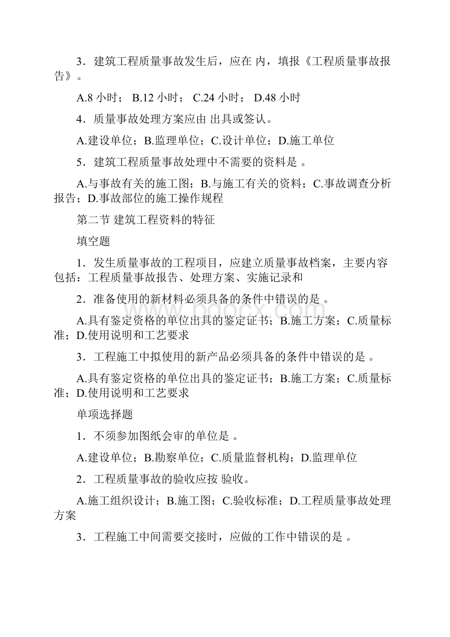 建筑工程资料员考试题库2副本.docx_第2页