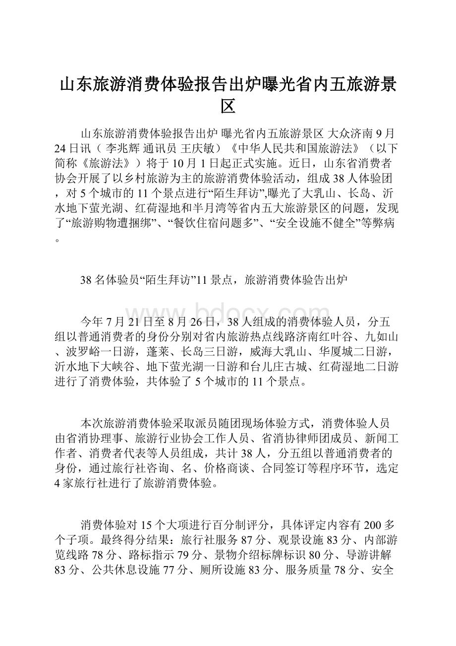 山东旅游消费体验报告出炉曝光省内五旅游景区.docx