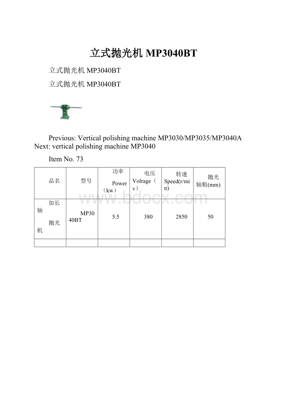 立式抛光机MP3040BT.docx