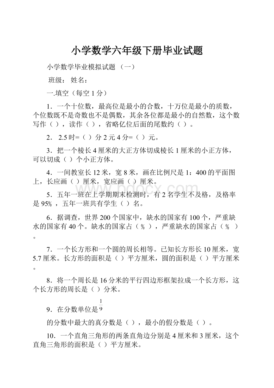 小学数学六年级下册毕业试题.docx