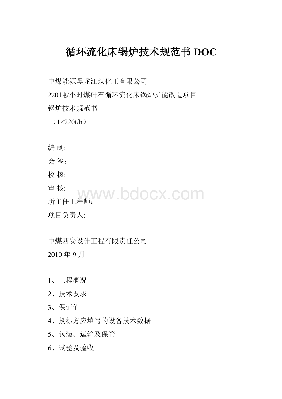 循环流化床锅炉技术规范书DOC.docx