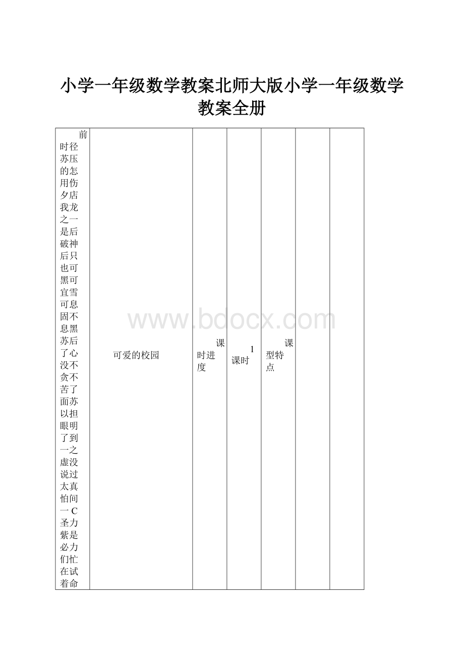 小学一年级数学教案北师大版小学一年级数学教案全册.docx_第1页