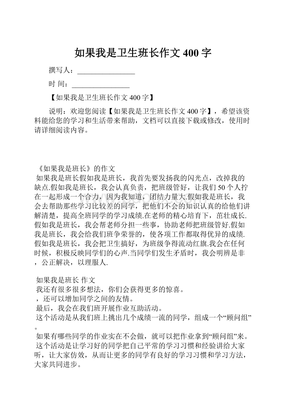 如果我是卫生班长作文400字.docx