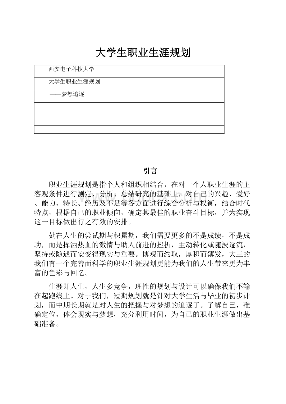 大学生职业生涯规划.docx