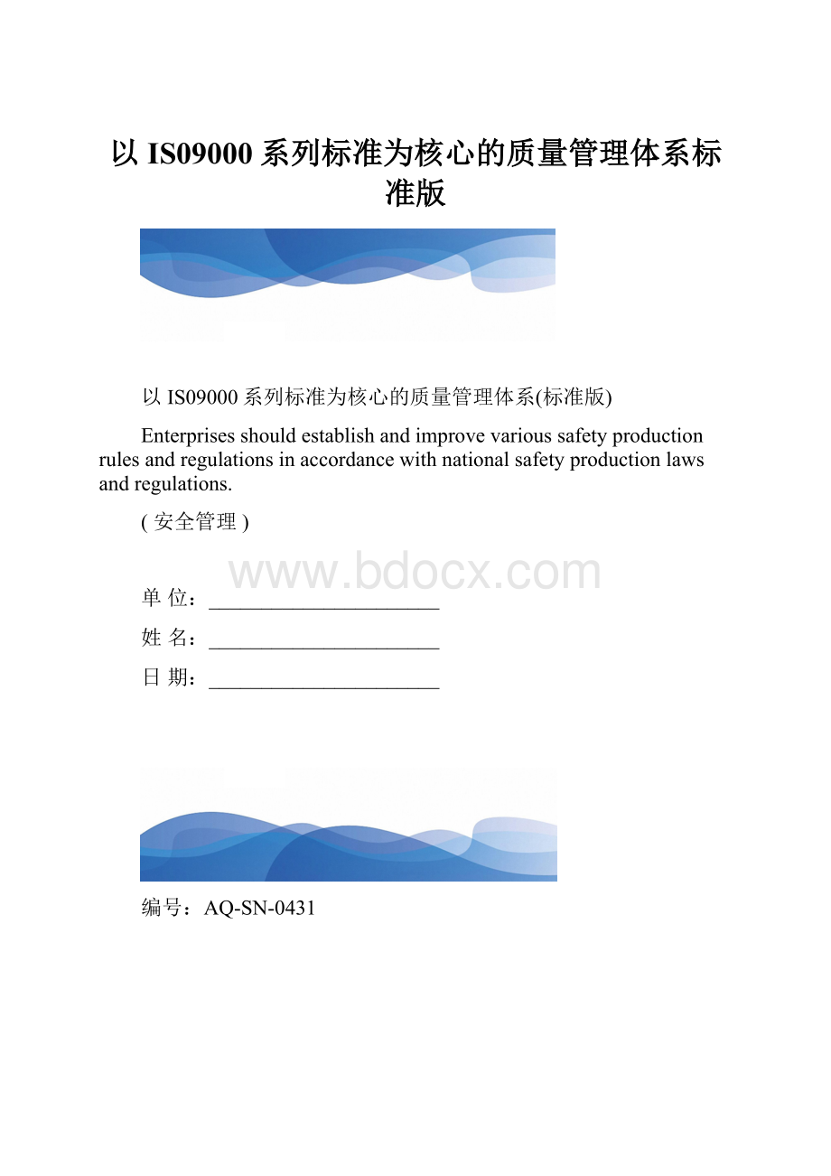 以IS09000系列标准为核心的质量管理体系标准版.docx