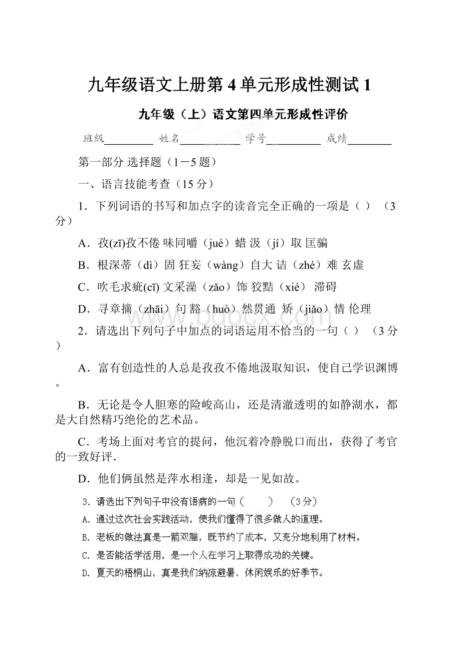 九年级语文上册第4单元形成性测试1.docx