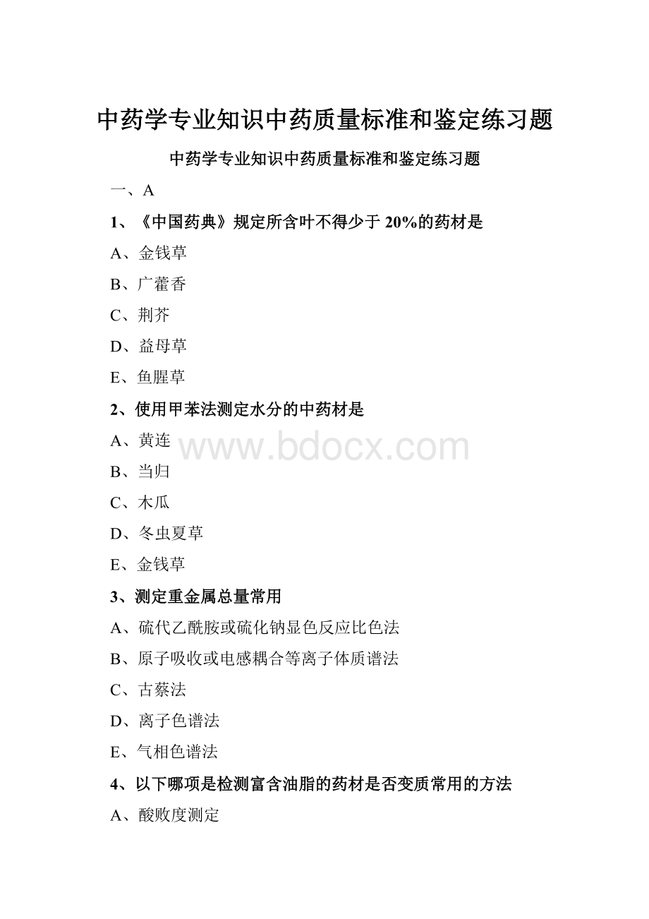 中药学专业知识中药质量标准和鉴定练习题.docx