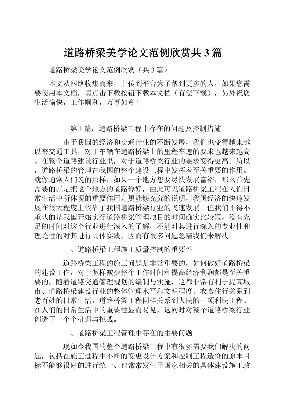 道路桥梁美学论文范例欣赏共3篇.docx_第1页