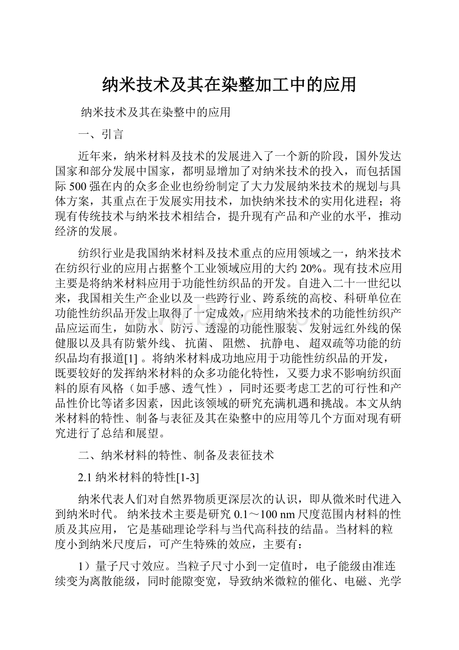 纳米技术及其在染整加工中的应用.docx