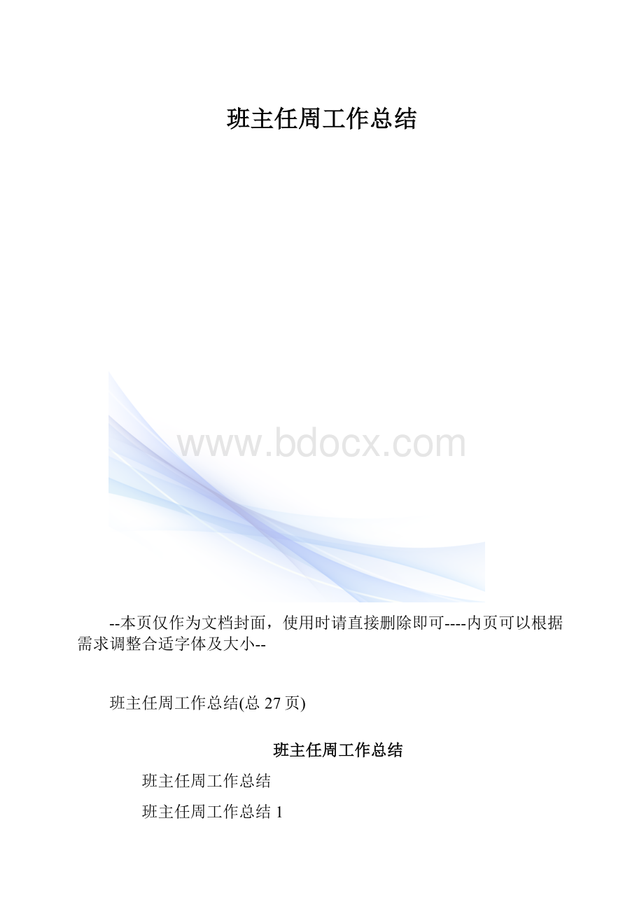 班主任周工作总结.docx