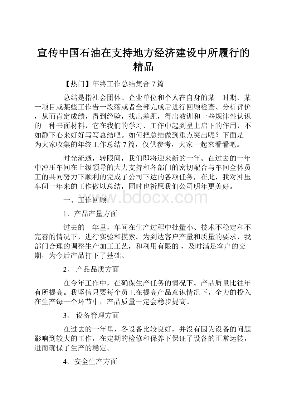 宣传中国石油在支持地方经济建设中所履行的精品.docx