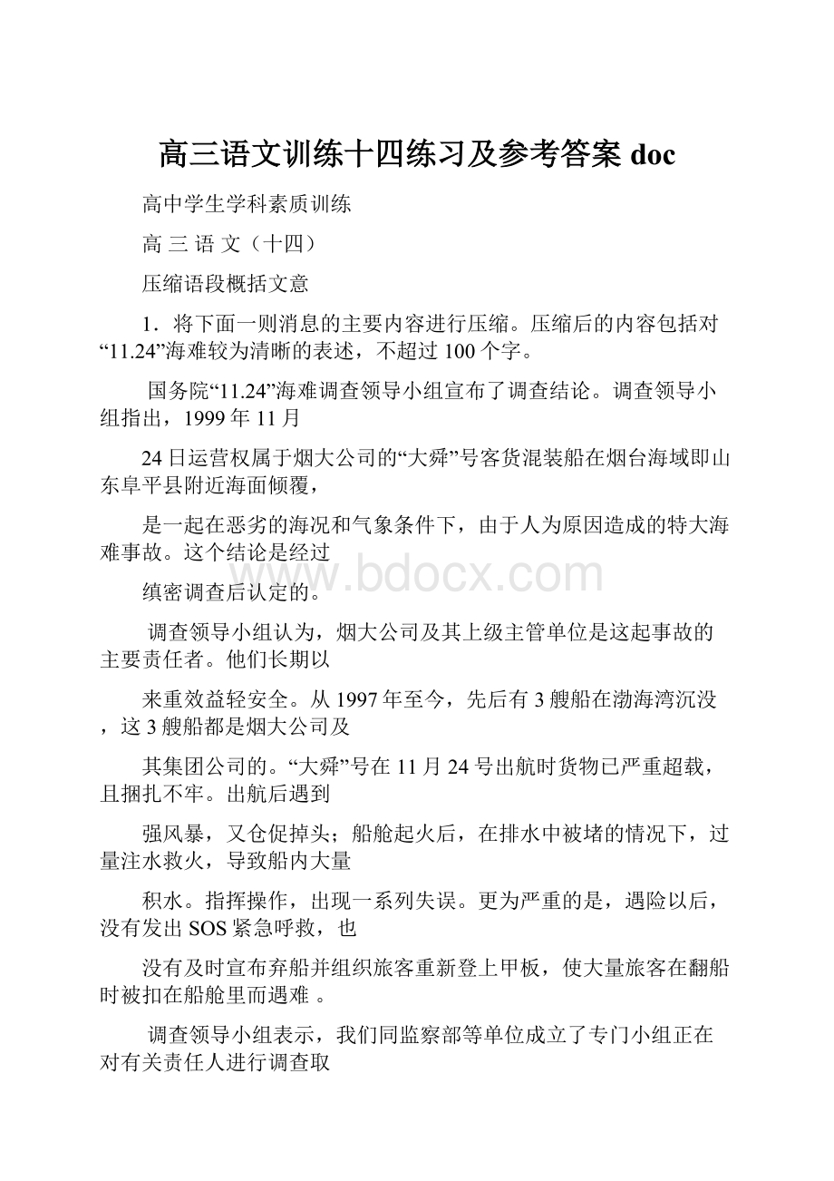 高三语文训练十四练习及参考答案doc.docx