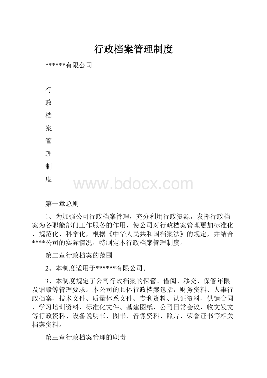 行政档案管理制度.docx_第1页