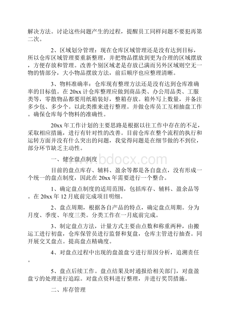 仓库年度工作计划精选16篇.docx_第3页