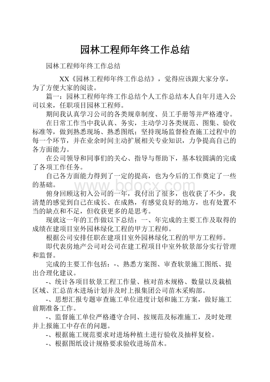 园林工程师年终工作总结.docx