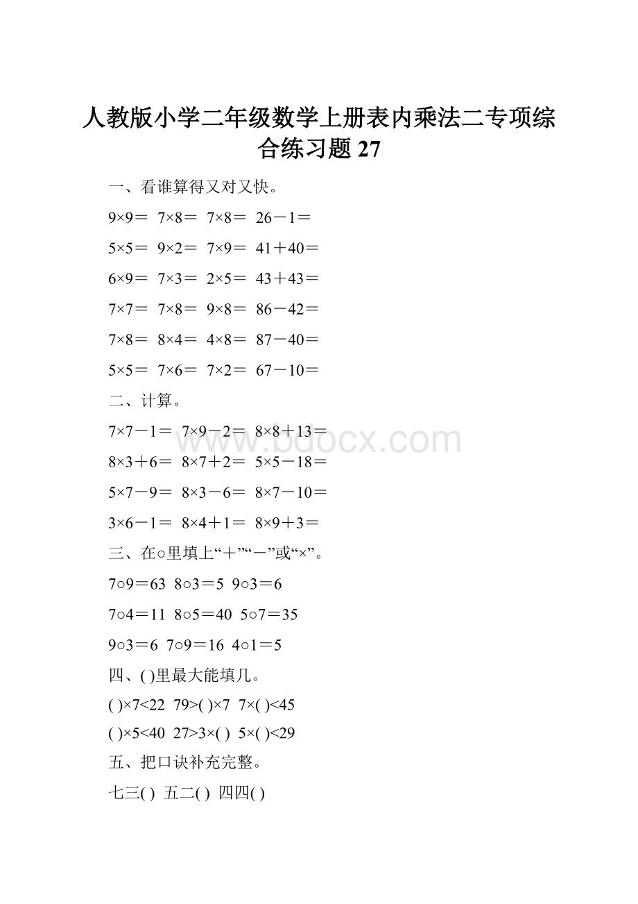 人教版小学二年级数学上册表内乘法二专项综合练习题27.docx