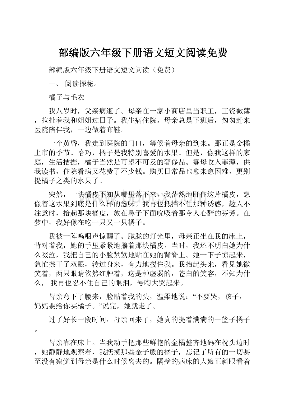 部编版六年级下册语文短文阅读免费.docx