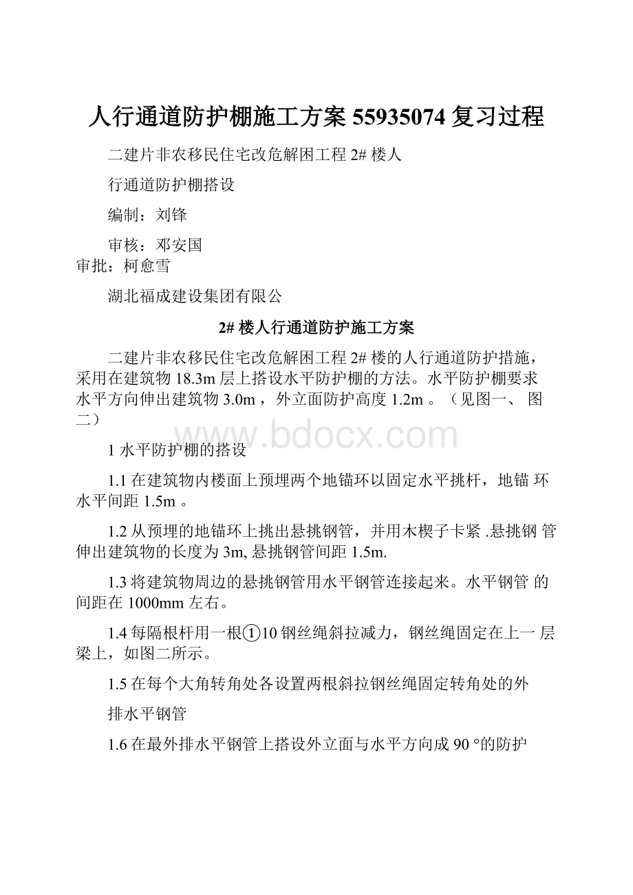 人行通道防护棚施工方案55935074复习过程.docx