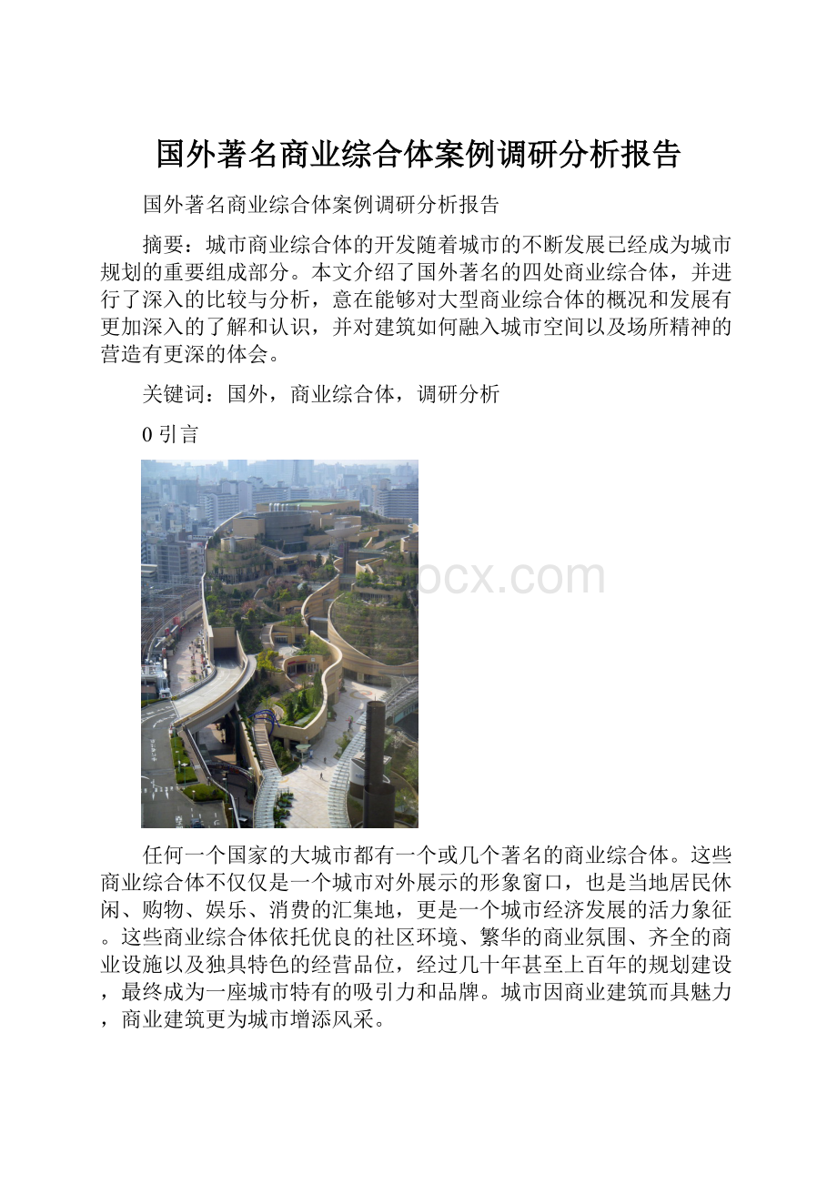 国外著名商业综合体案例调研分析报告.docx_第1页