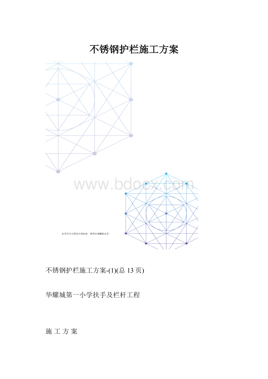 不锈钢护栏施工方案.docx