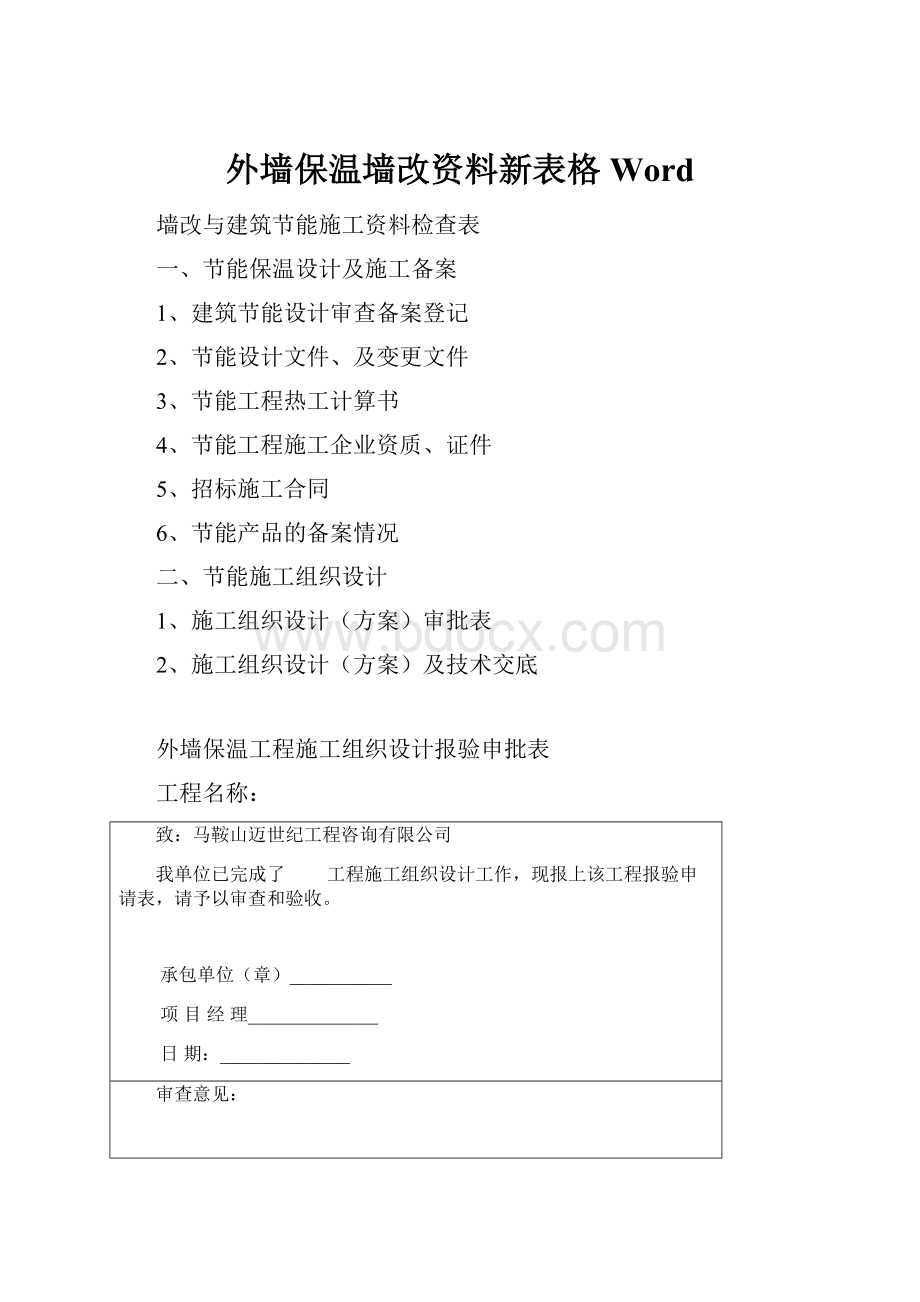 外墙保温墙改资料新表格Word.docx