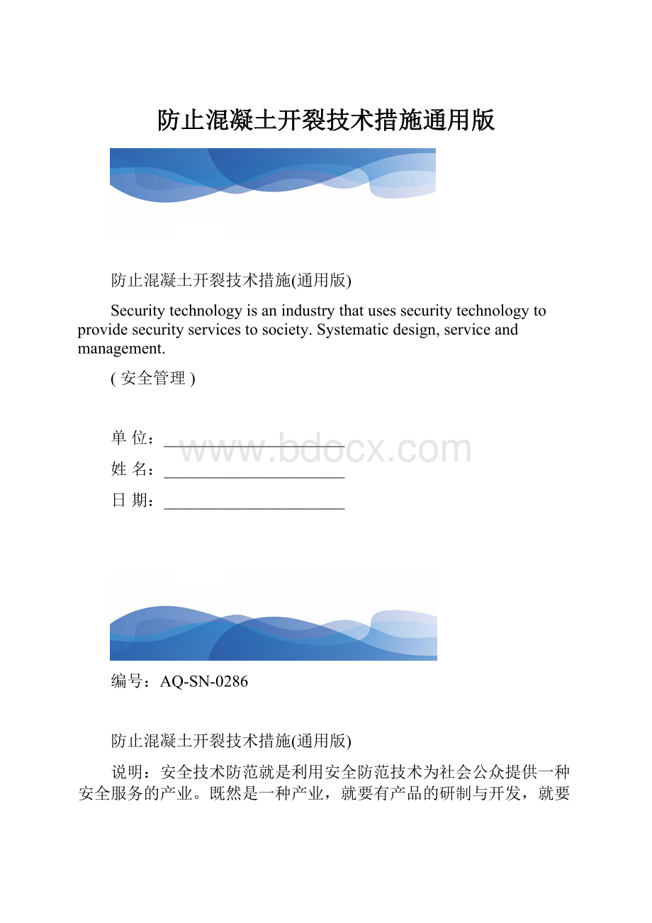 防止混凝土开裂技术措施通用版.docx