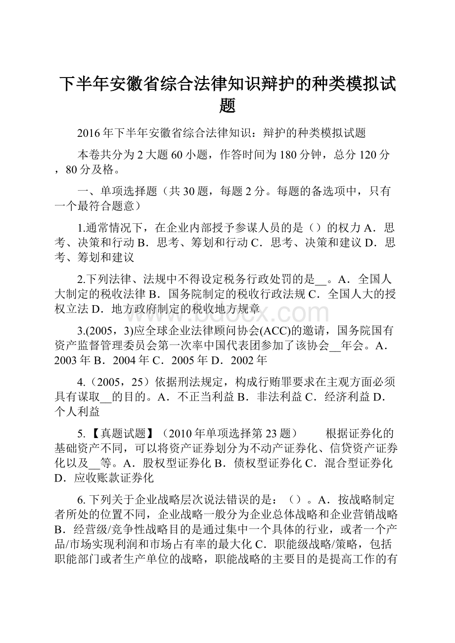 下半年安徽省综合法律知识辩护的种类模拟试题.docx