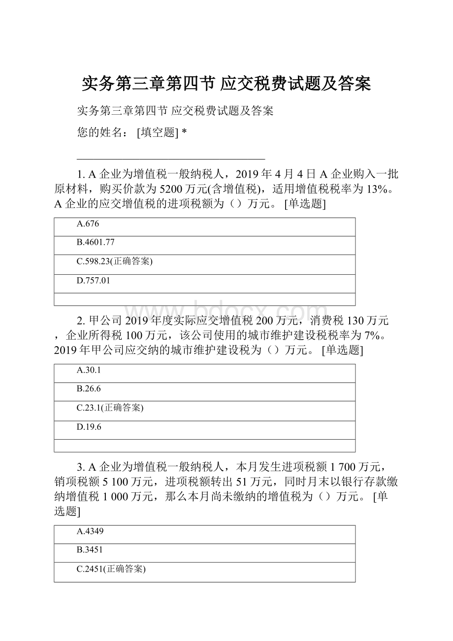 实务第三章第四节 应交税费试题及答案.docx_第1页