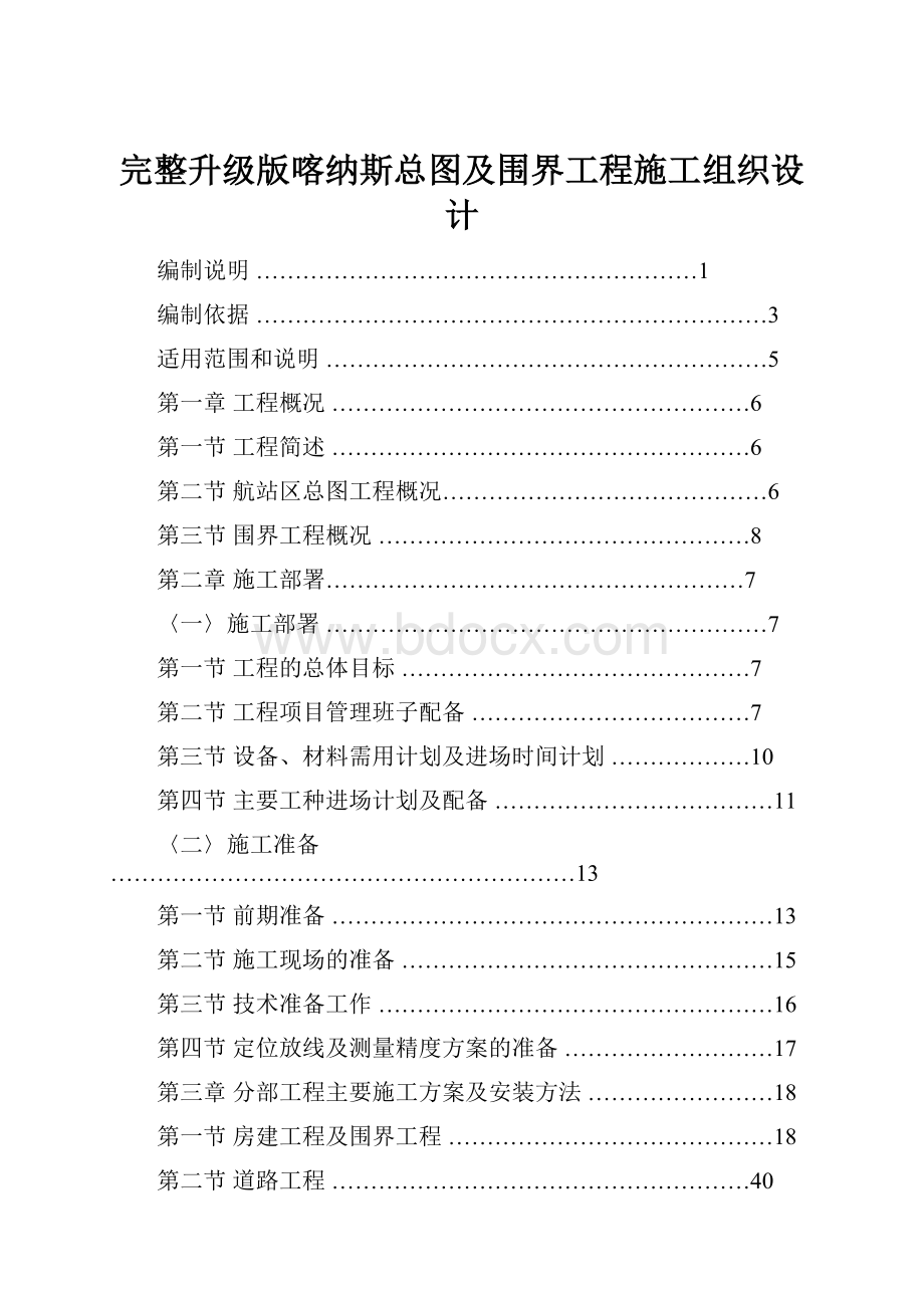 完整升级版喀纳斯总图及围界工程施工组织设计.docx_第1页