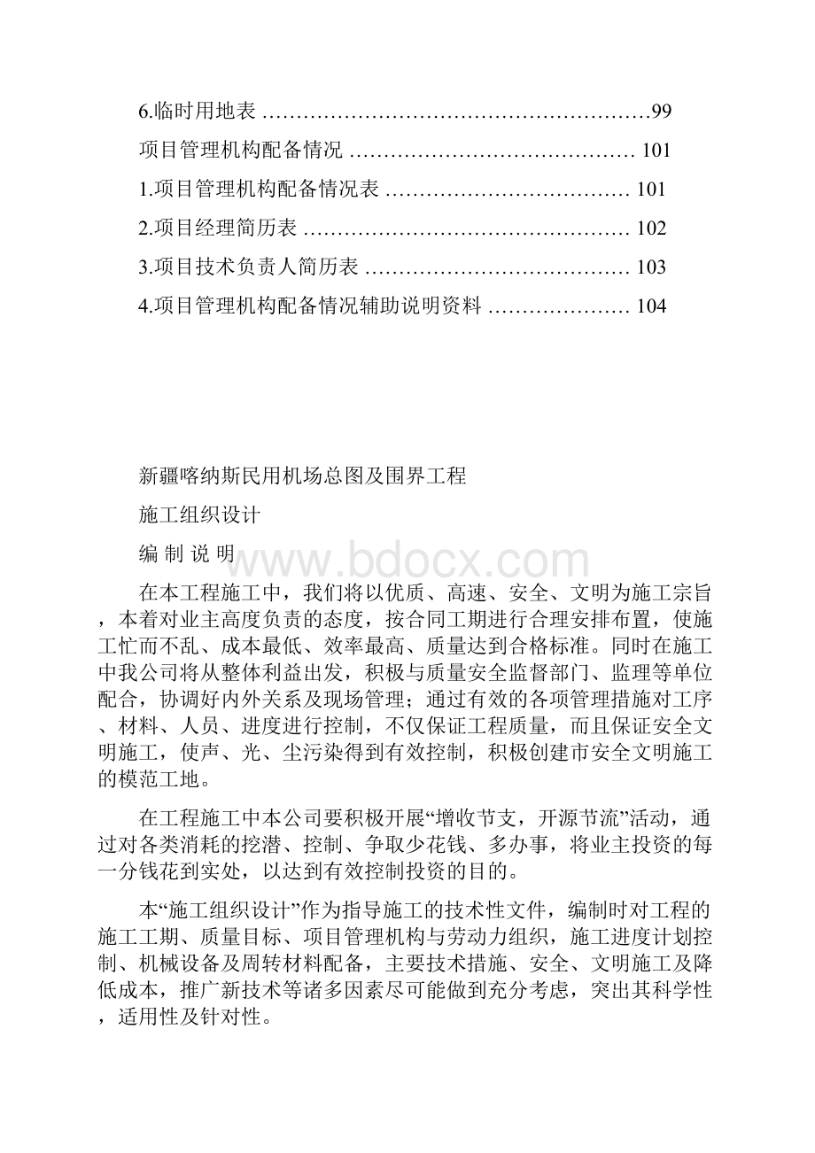 完整升级版喀纳斯总图及围界工程施工组织设计.docx_第3页