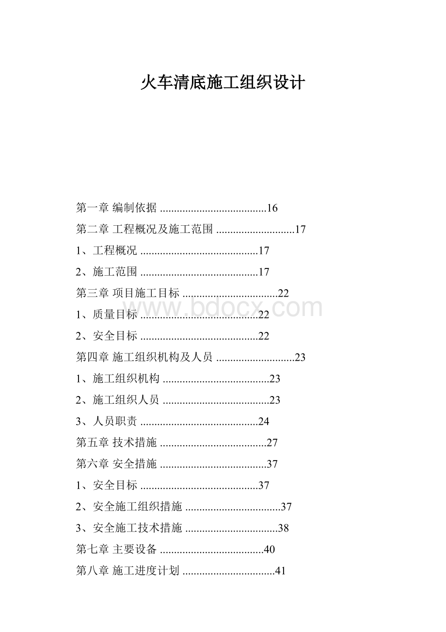 火车清底施工组织设计.docx