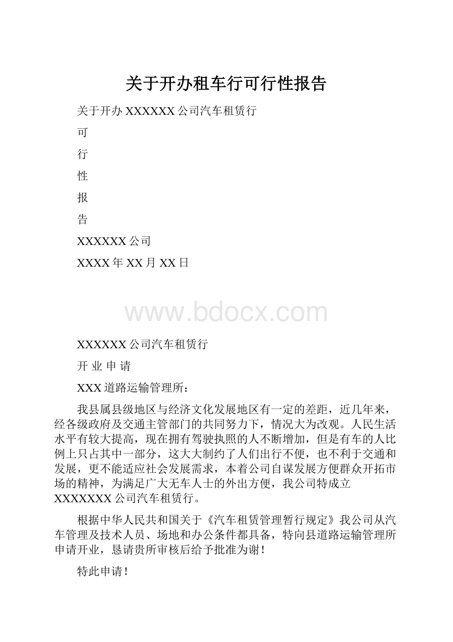 关于开办租车行可行性报告.docx_第1页