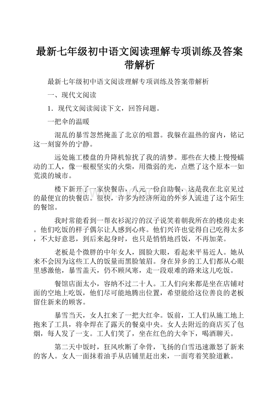 最新七年级初中语文阅读理解专项训练及答案带解析.docx