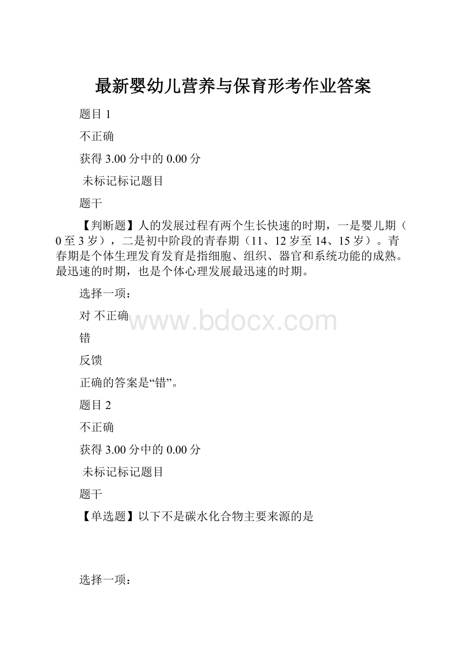 最新婴幼儿营养与保育形考作业答案.docx