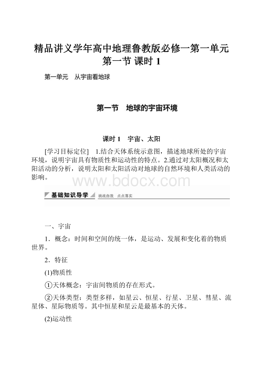 精品讲义学年高中地理鲁教版必修一第一单元第一节课时1.docx