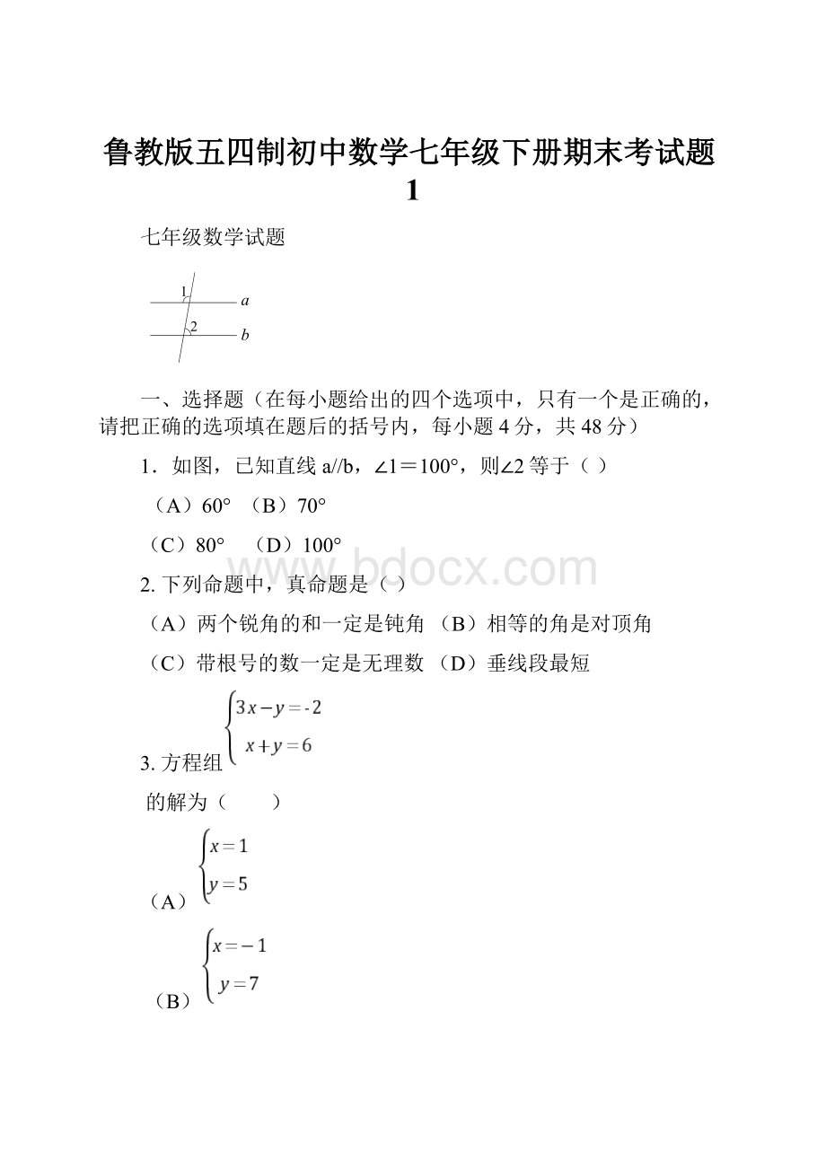 鲁教版五四制初中数学七年级下册期末考试题1.docx