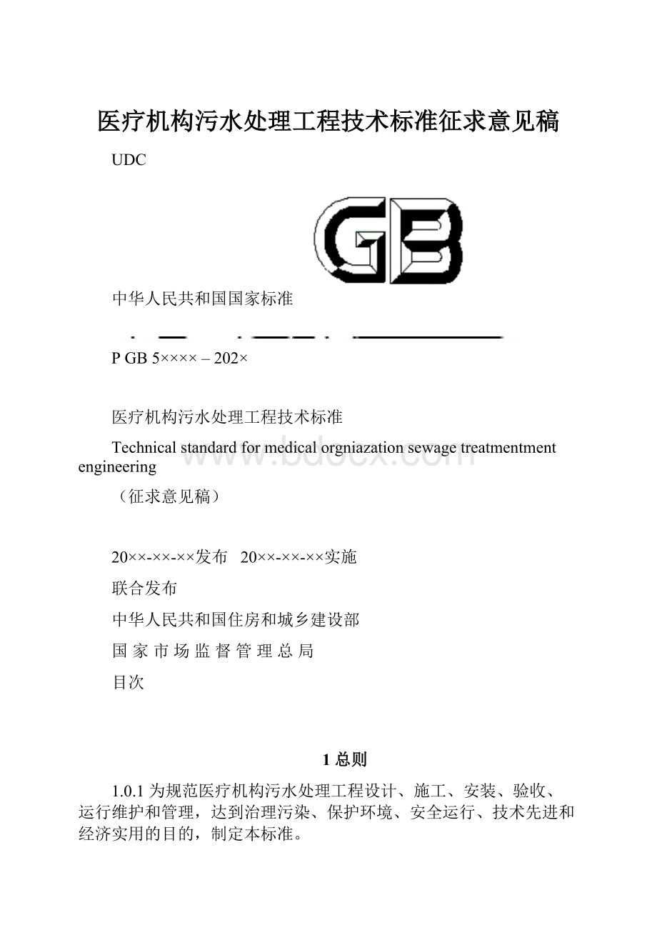 医疗机构污水处理工程技术标准征求意见稿.docx