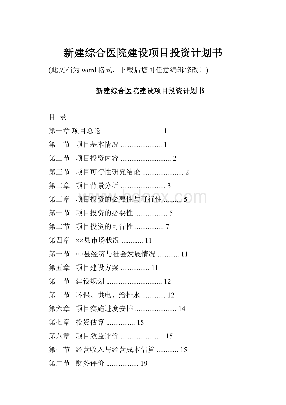 新建综合医院建设项目投资计划书.docx