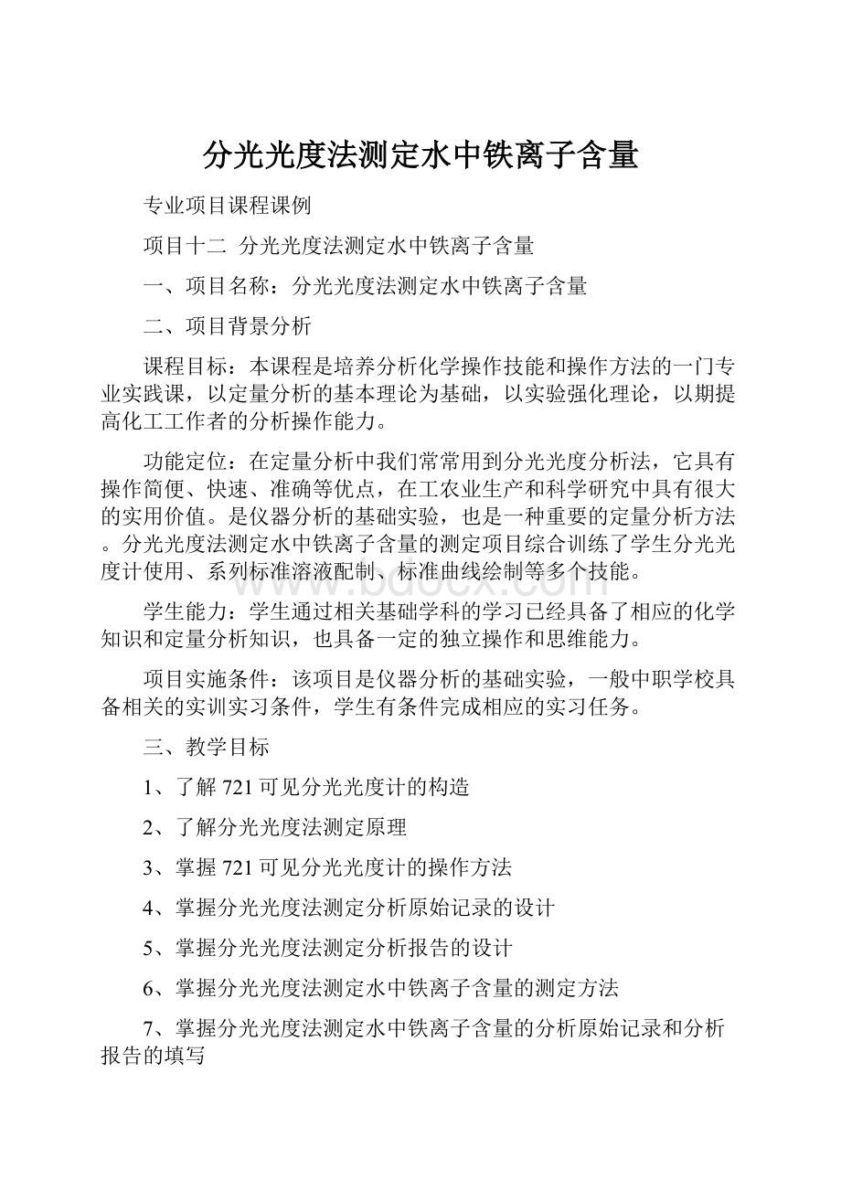 分光光度法测定水中铁离子含量.docx