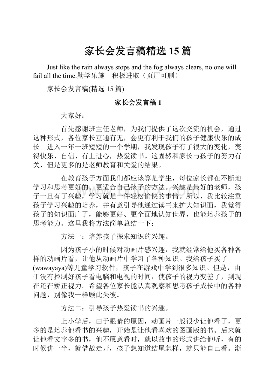 家长会发言稿精选15篇.docx