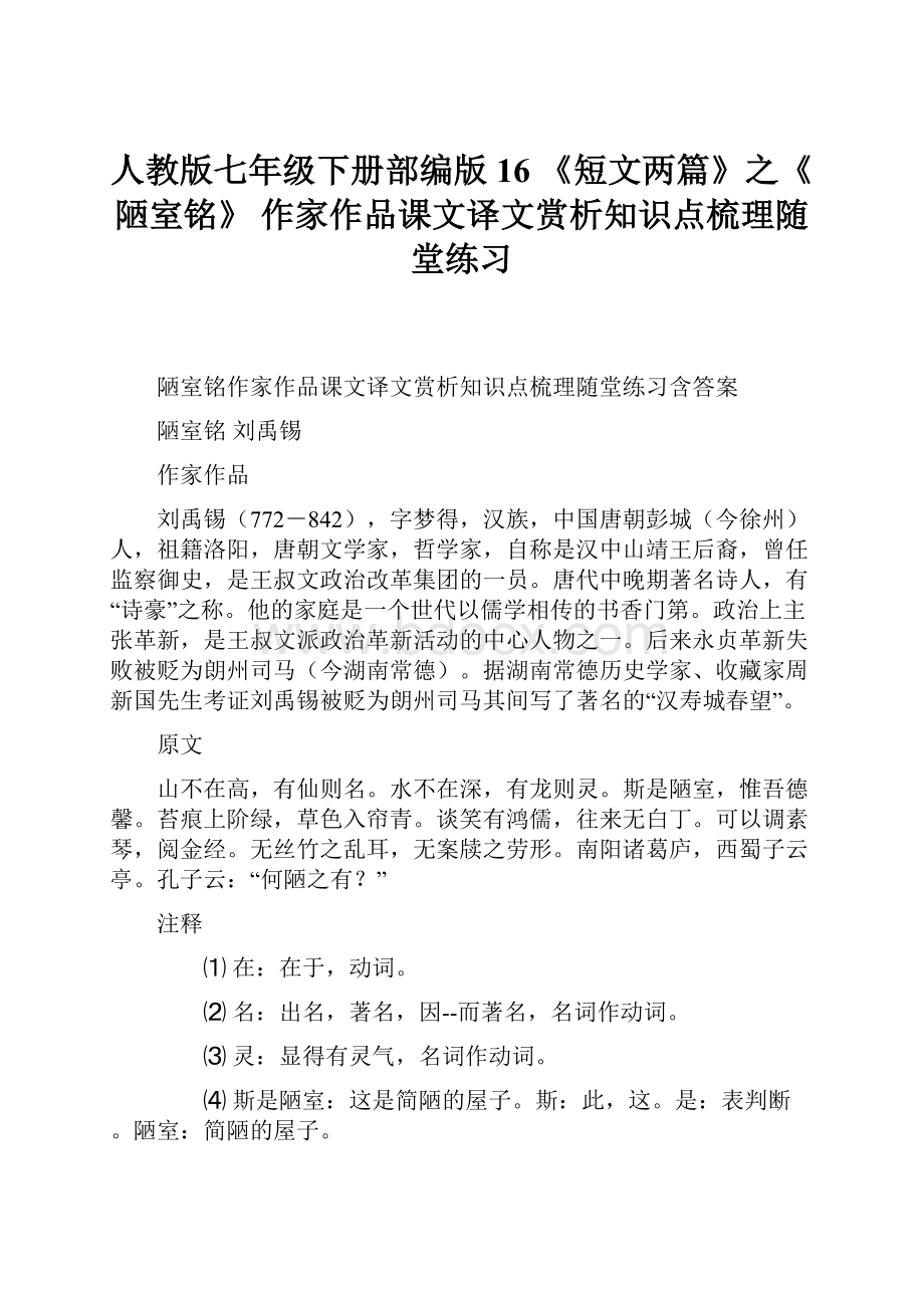 人教版七年级下册部编版16《短文两篇》之《陋室铭》 作家作品课文译文赏析知识点梳理随堂练习.docx