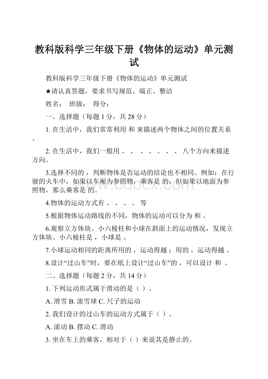 教科版科学三年级下册《物体的运动》单元测试.docx