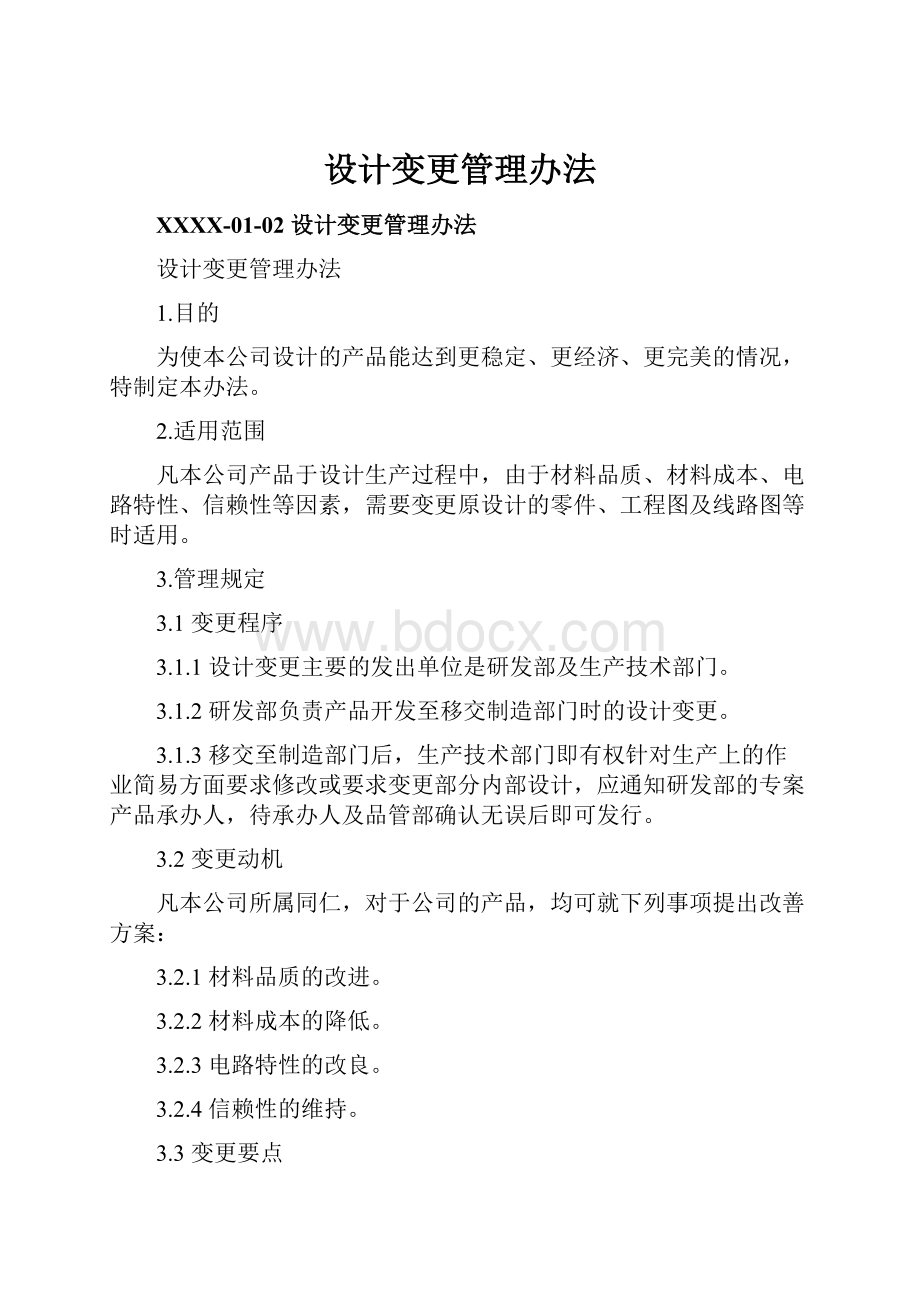 设计变更管理办法.docx