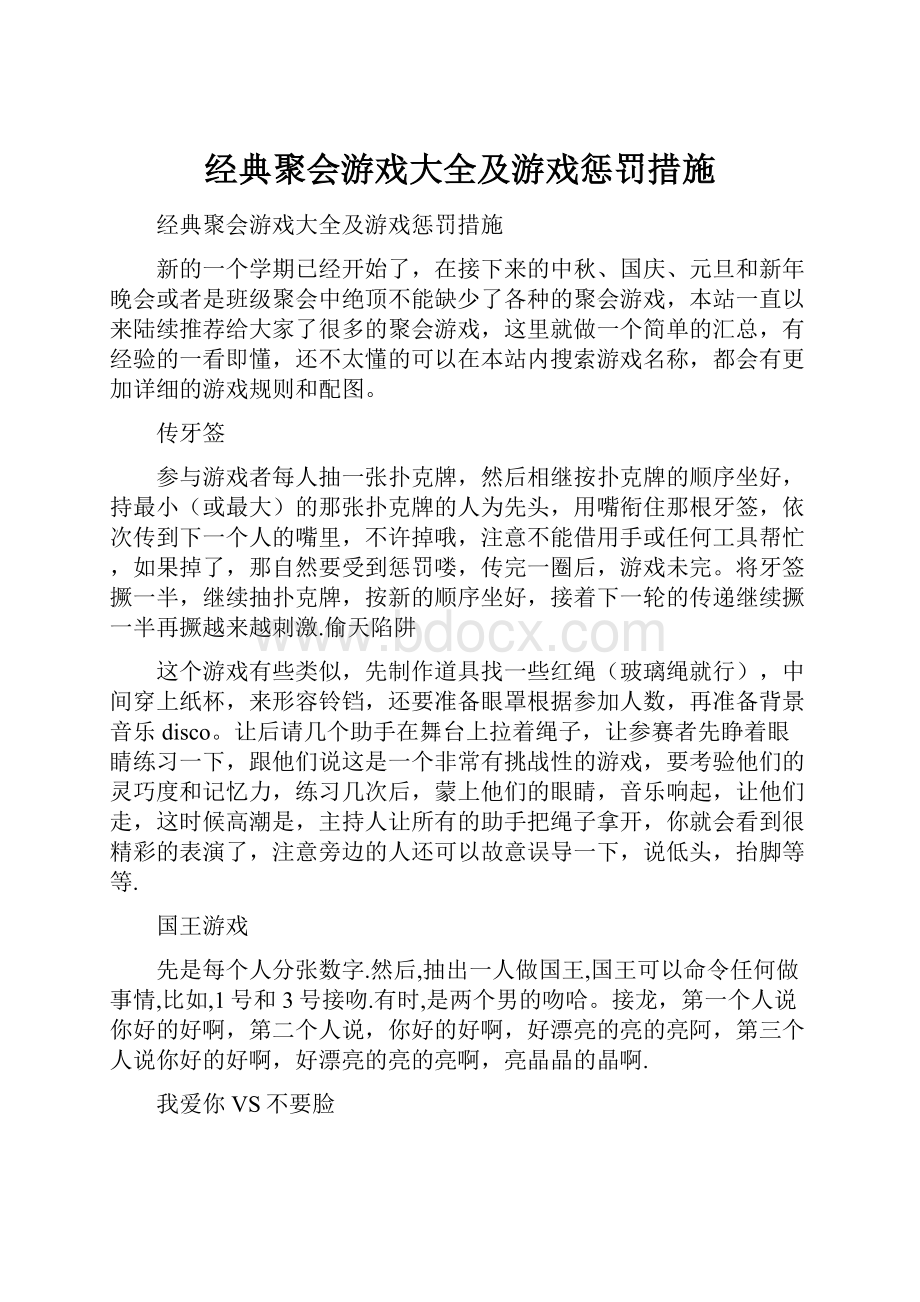 经典聚会游戏大全及游戏惩罚措施.docx